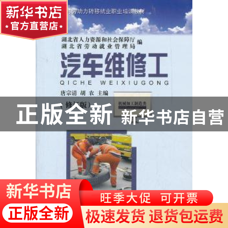 正版 汽车维修工 唐宗清,胡农 湖北科学技术出版社 978753524024