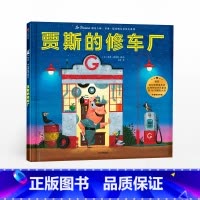 遇见大师:里奥.提莫斯儿童绘本系列 [正版]贾斯的修车厂 遇见 里奥提莫斯儿童绘本系列 里奥提莫斯 著 出版社童书 精品