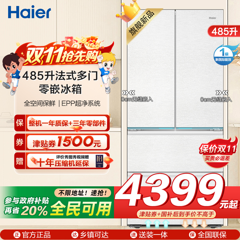海尔(Haier)485升法式多门零嵌冰箱 全空间保鲜 EPP超净系统 BCD-485WGHFD1BWLU1
