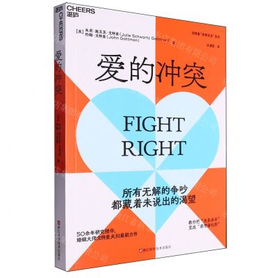 [N]爱的冲突/戈特曼亲密关系系列-9787573911568