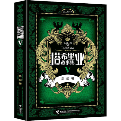 醉染图书塔希里亚故事集 59787544822817