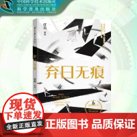出版社自营]弃日无痕 科幻星系丛书 任青等 以人工智能为主题的9篇科幻小说 正版书籍书