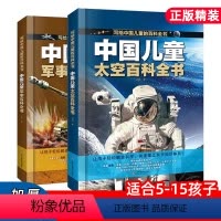 [全2册]写给中国儿童太空百科全书+写给中国儿童军事百科全书 [正版]全套2册写给中国儿童太空百科全书军事百科全书漫画版