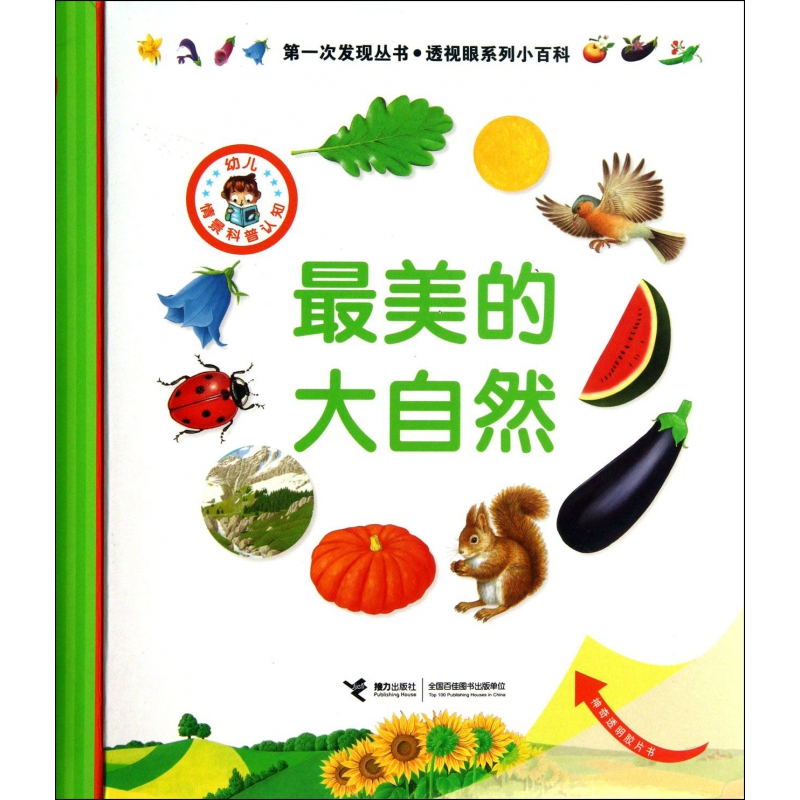音像的大自然(精)/透视眼系列/次发现丛书