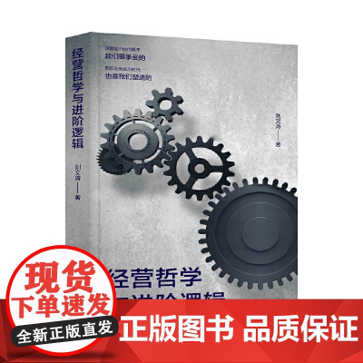 经营哲学与进阶逻辑