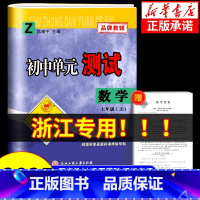 数学[人教版] 八年级下 [正版]浙江 2024秋孟建平初中单元测试卷七年级上册八年级九年级下册数学浙教版 初一初二初三