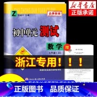 数学[人教版] 八年级下 [正版]浙江 2024秋孟建平初中单元测试卷七年级上册八年级九年级下册数学浙教版 初一初二初三