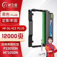 航飞星 HF-DL-413 PLUS版 鼓组件 适用奔图PANTUM P3305DN/M7105DN