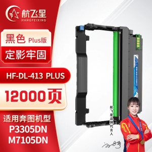 航飞星 HF-DL-413 PLUS版 鼓组件 适用奔图PANTUM P3305DN/M7105DN