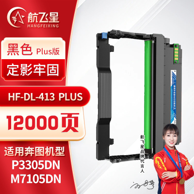航飞星 HF-DL-413 PLUS版 鼓组件 适用奔图PANTUM P3305DN/M7105DN