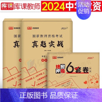 [综合素质+教育能力]真题实战+绝密押题6套卷 中学 [正版]库课2024年中学教师证资格考试历年真题库试卷初中高中英语