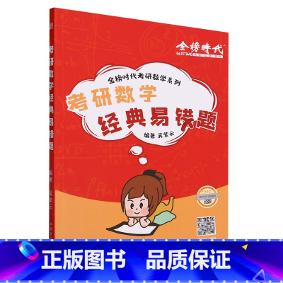 考研数学经典易错题 [正版]书店考研数学经典易错题 收集了大量考研学子常有疑问的题目和题型结合考点进行编写希望能够让大家