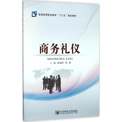 醉染图书商务礼仪9787563551538