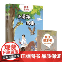 悦读整本书系列-快乐读书吧“正反书” 6年级上册 小英雄雨来 管桦培养阅读兴趣形成阅读习惯增强阅读体验 青岛出版社 fb