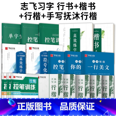 [全18册豪华版]行书+楷书+行楷 写好字一套搞定(赠中性笔套装) [正版]抖音同款 行楷字帖成人练字控笔训练抚沐行楷字