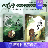 [正版]新书 中国奇谭立体书-小妖怪的夏天随书附赠小猪妖砍柴可动贺卡材料包每个人都是一只小妖怪,想要逃离浪浪山。