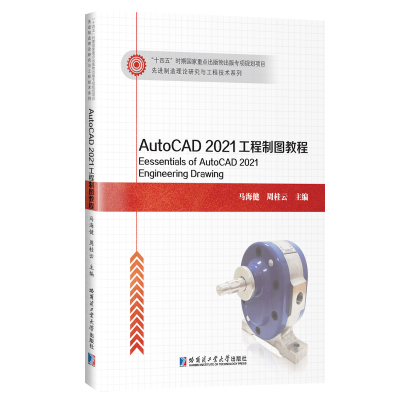 醉染图书AutoCAD2021工程制图教程9787576703092