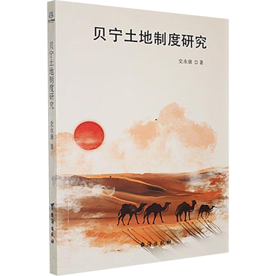 正版新书]贝宁土地制度研究史永康 著9787516839416