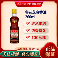 鲁花芝麻香油260ML 芝麻油 食用油 凉拌 烧烤 家用炒菜 火锅蘸料 调味油 物理压榨 香浓味美 植物油