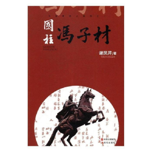 正版新书]国柱冯子材谢凤芹9787514354218