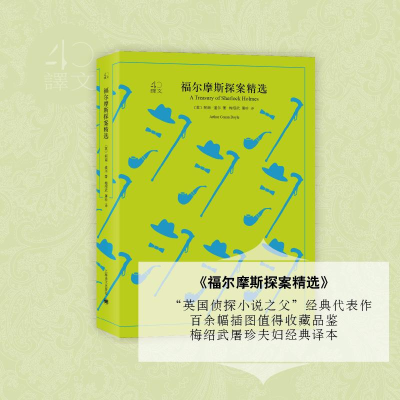 [M]福尔摩斯探案精选-9787532778270