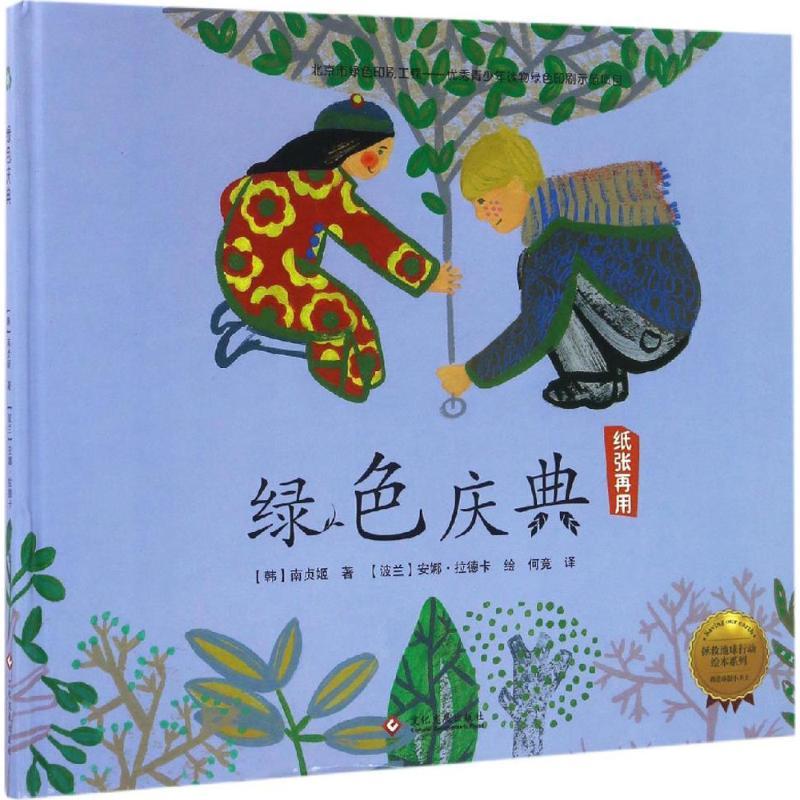正版新书]拯救地球行动绘本系列?绿色庆典南贞姬9787514214666