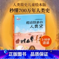 超级简单的人类史 [正版]人类简史儿童绘本版从黑猩猩到我们人类历史绘本故事书漫画亲子共读少儿百科全书7岁以上少年中小学生