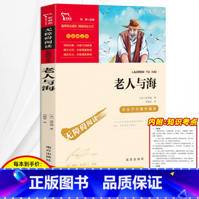 老人与海 [正版]老人与海原著世界名著学校七八九年级老师初中生课外读物名著书籍初一二三年级彩插世界名著阅读书无障碍阅读书