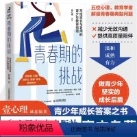 [正版]青春期的挑战 写给家长与老师的青少年教育指南 壹心理解码青春期与青春期和解青春期男孩女孩教育育儿书籍叛逆期儿童