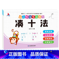 幼小衔接专项练习-凑十法单本 [正版]全新幼小衔接专项练习*新版-整合链接 凑十法借十法全套破十法幼小衔接数学练习 口算