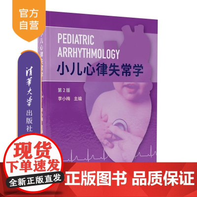 [正版新书]小儿心律失常学 李小梅 清华大学出版社 小儿心律失常 前沿与进展 病例分析