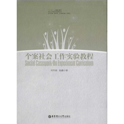 [M]个案社会工作实验教程-9787562832430