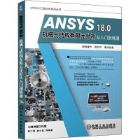 正版新书]ANSYS 18.0机械与结构有限元分析从入门到精通胡仁喜97