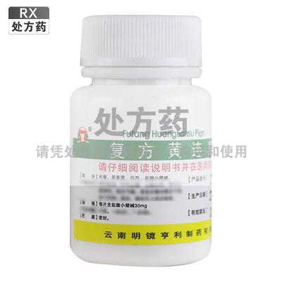 昆鹰复方黄连素片 30mg*100片/瓶明镜亨利制药