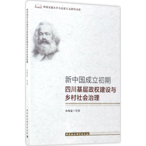 [M]新中国成立初期四川基层政权建设与乡村社会治理-9787520302302