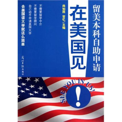 正版新书]在美国见(留美本科自助申请)尚知雨 容忆9787511205643
