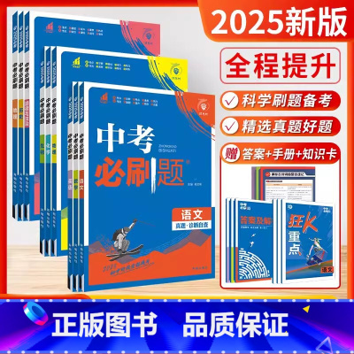 [2025-全科9本]语数英物化政史地生 [正版]2025新版中考必刷题全国版江苏合订本数学英语物理语文历史化学政治中考