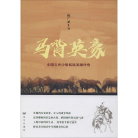 音像马背英豪 中国古代少数民族英雄传奇陈广斌