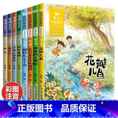 [彩图注音版]金波四季童话+美文(8册) [正版]金波四季童话一年级注音版全套4册花瓣儿鱼注音版 意二年级小学生课外阅读