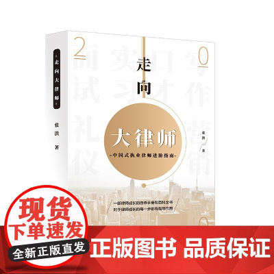 正版 走向大律师中国式执业律师进阶指南 张洪 中国政法大学出版社 9787562074144 自修手册和百科全书 指导