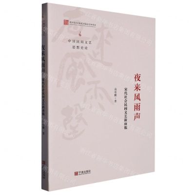 [N]夜来风雨声(宋代社会民间文艺新面貌)/中国民间文艺思想史论-9787552641905