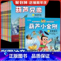 [彩图注音]葫芦兄弟+小金刚(19册) [正版]全6册葫芦小金刚故事书中国经典国漫注音版兄弟葫芦娃续集童话0-1-2-3