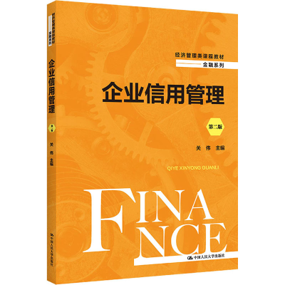 正版新书]企业信用管理 第2版关伟9787300298320