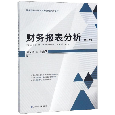 [M]财务报表分析(第3版)/刘文国-9787564230647