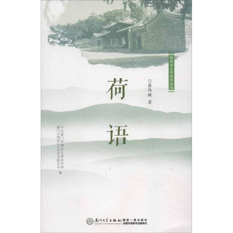 正版新书]翔安本土作家文学作品选 荷语蔡伟璇9787561543832