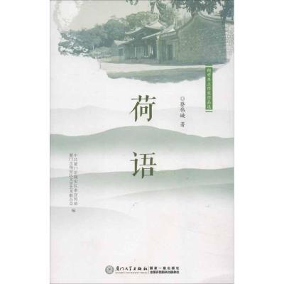 正版新书]翔安本土作家文学作品选 荷语蔡伟璇9787561543832