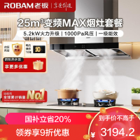 老板(ROBAM)烟灶套餐 25m³油烟机燃气灶套装 烟灶套装 5.2kW灶具 65X3S+57B0X(天然气)