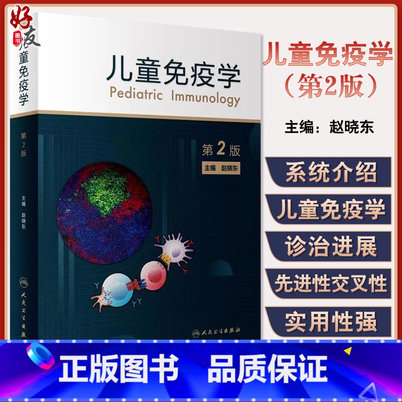 [正版]儿童免疫学 第2版 赵晓东 儿童临床免疫学器官系统疾病的免疫机制和诊疗手段 儿科医师参考书 人民卫生出版社97