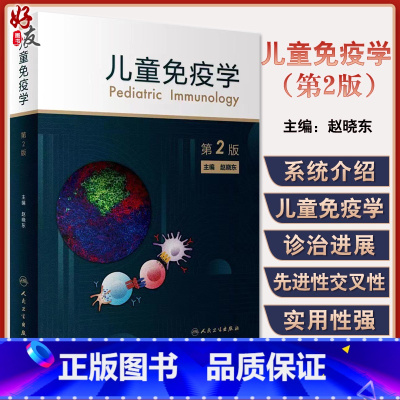 [正版]儿童免疫学 第2版 赵晓东 儿童临床免疫学器官系统疾病的免疫机制和诊疗手段 儿科医师参考书 人民卫生出版社97