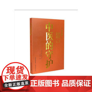 中医的守护